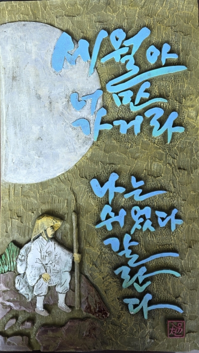 세월아 너만 가거라